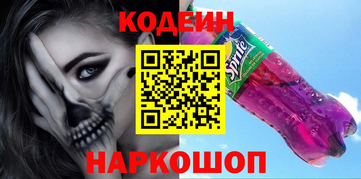 Codein напиток Lean (лин) Электрогорск